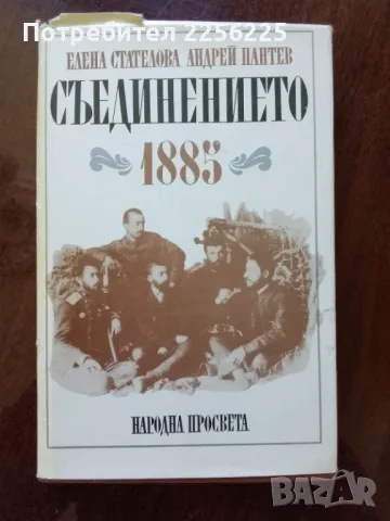 Съединението 1885 година