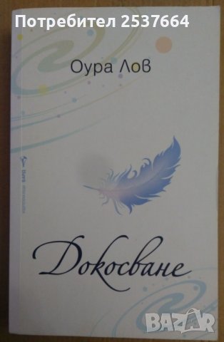 Докосване  Оура Лов