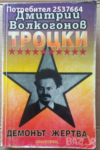 Троцки демонът-жертва  Дмитрий Волкогонов