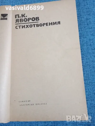 Яворов - стихотворения , снимка 4 - Българска литература - 47698000