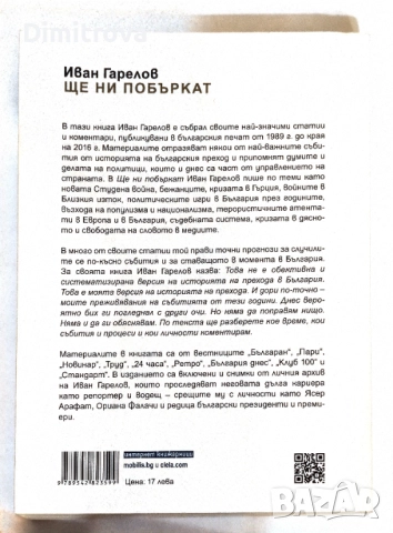 Ще ни побъркат - Иван Гарелов, снимка 2 - Българска литература - 52654286