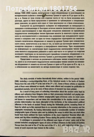 Принос към проучване монетосеченето и историята в земите на Източна Тракия от края на IV до края на , снимка 5 - Специализирана литература - 28668156