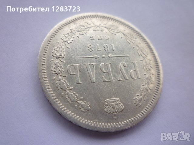 монета 1 рубла 1878 година, снимка 4 - Нумизматика и бонистика - 43435663