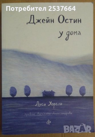 Джейн Остин у дома  Луси Уорсли, снимка 1 - Художествена литература - 36595687