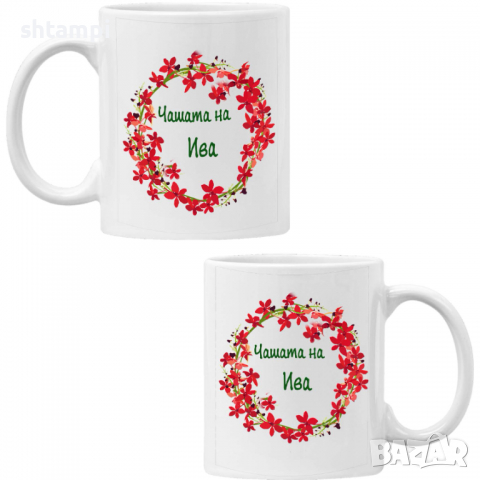 чаша Чашата на Ива,Имен ден Подарък,Изненада,Празник,Цветница, снимка 6 - Чаши - 36434054