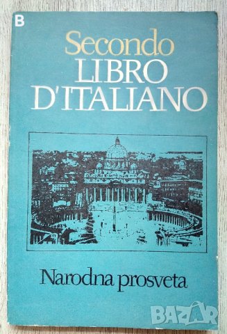 Secondo libro d'italiano 1981 Италиански, снимка 1 - Чуждоезиково обучение, речници - 37345188