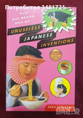 Чиндогу справочник на небезполезните изобретения / The Big Bento Box of Unuseless Japanese Invention, снимка 1