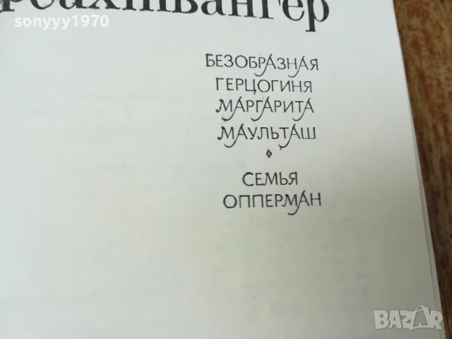 ЛИОН ФЕЙХТВАНГЕР 2407250732, снимка 10 - Художествена литература - 51123896