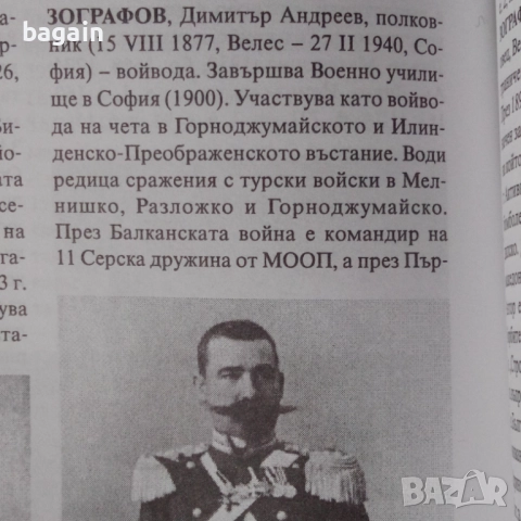 ВМРО. Димитър Зографов., снимка 2 - Антикварни и старинни предмети - 51984137