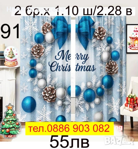 Коледни завеси за момичета и момчета, снимка 15 - Пердета и завеси - 51604833
