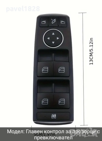 конзола ел.стъкла Mercedes-Benz C класа W204 2007-, E класа W212 2009-, GLK X204 