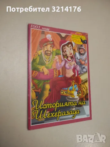 Историята на Шехеразада