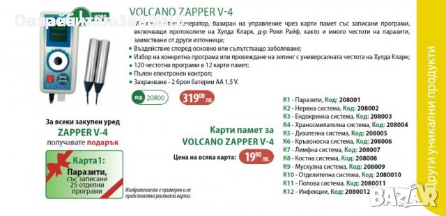 Volcano Zapper V-4 (Волкано Запер)+КОМПЛЕКТ КАРТИ- 12 бр, снимка 2 - Друга електроника - 39570420