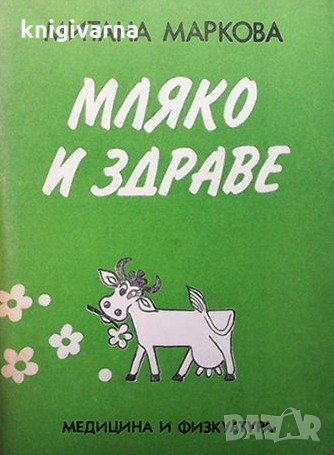 Митана Маркова Митана Маркова, снимка 1 - Специализирана литература - 33099091