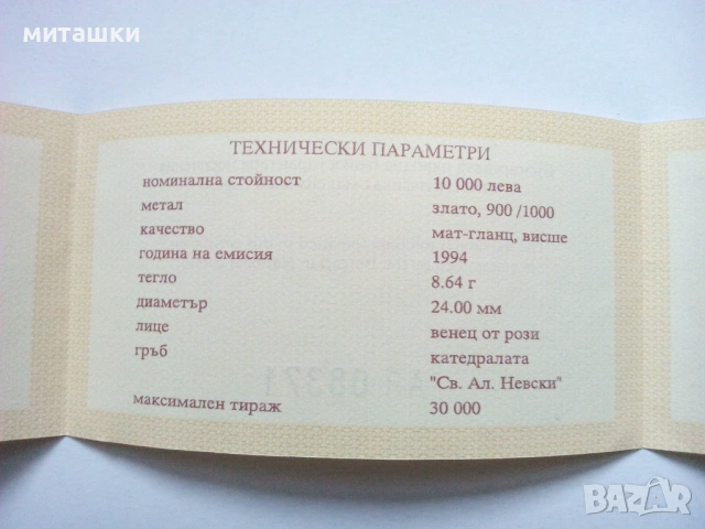 Сертификат 10000 лева 1994 година св. Ал. Невски злато
