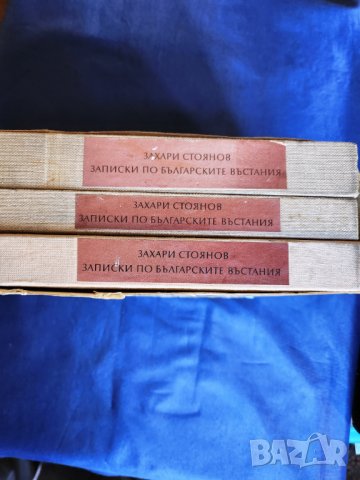 Захари Стоянов : "Записки по българските въстания", Захари Стоянов и Съединението, Превратът и Биогр, снимка 3 - Художествена литература - 30924390