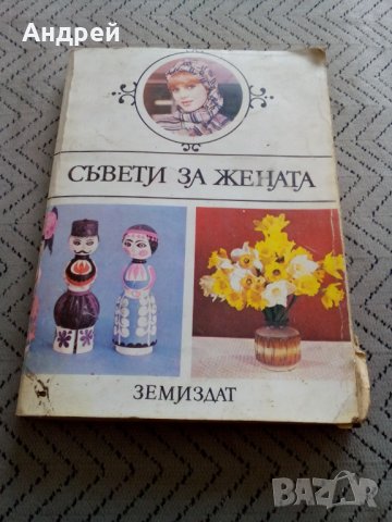 Книга Съвети за жената, снимка 1 - Други - 28905625