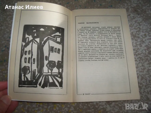 "Кръгът - колажи от стихопроза и графики" автор Йордан Калайков, снимка 4 - Художествена литература - 47729015