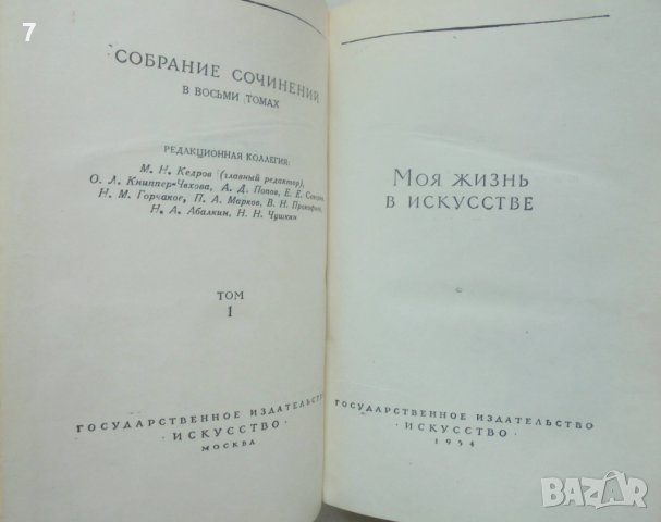 Книга Собрание сочинений в восьми томах. Том 1-8 К. Станиславский 1954 г. Театър Станиславски, снимка 3 - Други - 40004204