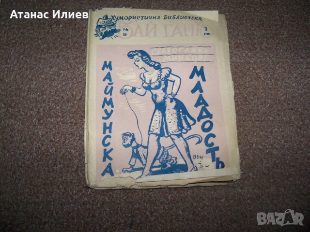Пет книжки от хумористична библиотека "Бай Ганю" 1942г., снимка 6 - Художествена литература - 27672764