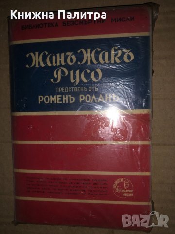 Жанъ Жакъ Русо - безсмъртни мисли, представени отъ Роменъ Роланъ Жан-Жак Русо