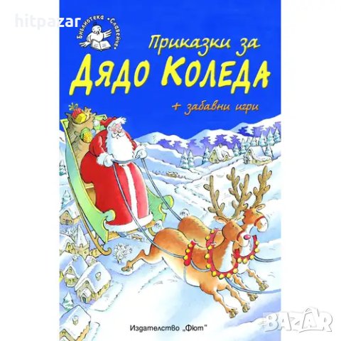 Приказки за Дядо Коледа + забавни игри, снимка 1 - Детски книжки - 43048196