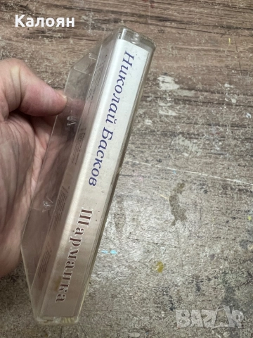 Аудио касетка Николай Басков - Шарманка , снимка 3 - Аудио касети - 51823463