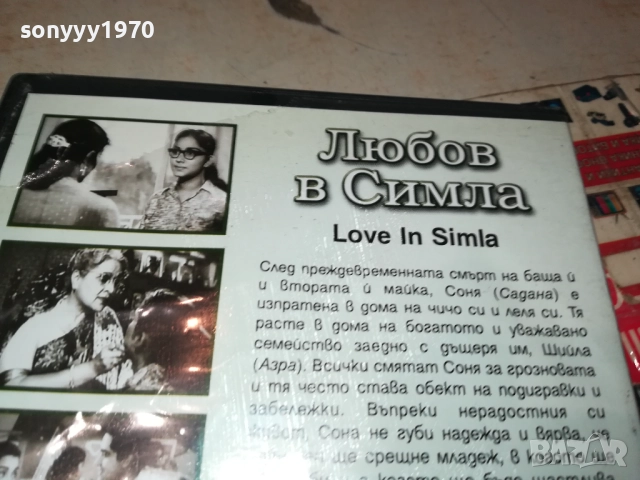 ЛЮБОВ В СИМЛА ДВД 1909252236, снимка 11 - DVD филми - 51773374