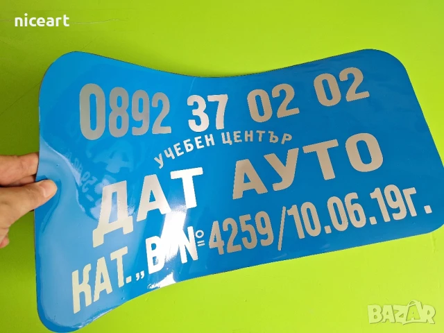 Магнитни табели за учебна кола, снимка 2 - Аксесоари и консумативи - 51215740