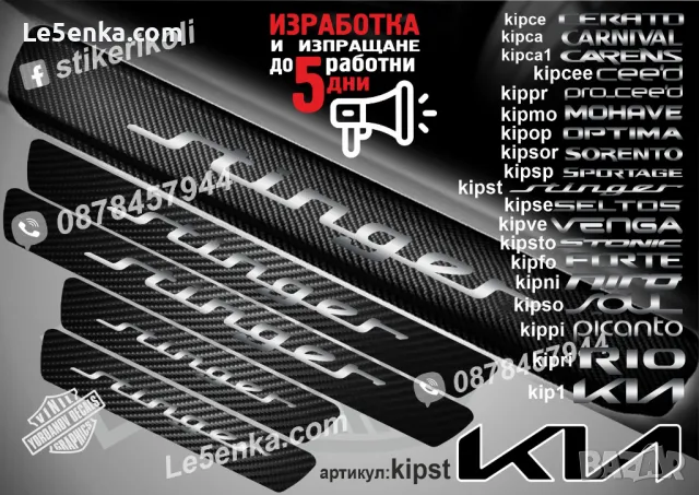 ПРАГОВЕ карбон KIA SORENTO фолио стикери kipso, снимка 3 - Аксесоари и консумативи - 39113517