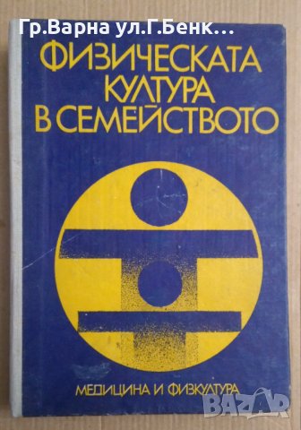 Физическа култура в семейството  Виолета Пенева
