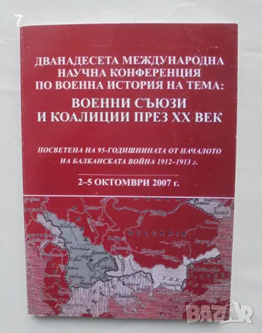 Книга Военни съюзи и коалиции през XX век 2007 г., снимка 1 - Други - 48516772