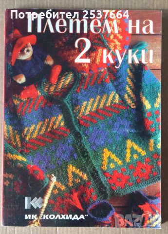 Плетем на 2 куки  Невяна Кънчева