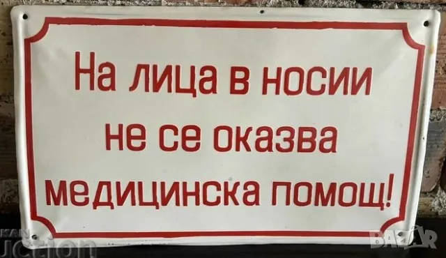 Рядка емайлирана табела НА ЛИЦА В НОСИИ НЕ СЕ ОКАЗВА МЕДИЦИНСКА ПОМОЩ от 80те - за твоят дом, фирма 