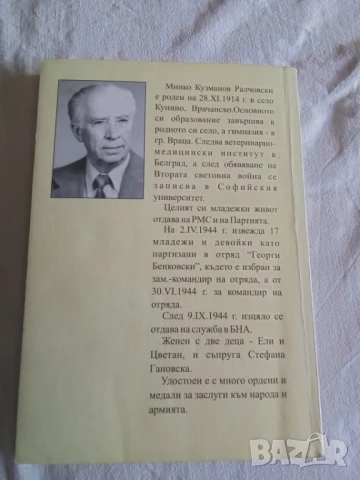Поглед в бъдещето, опрян в миналото Минко Кузманов Ралчовски, снимка 2 - Специализирана литература - 51092474