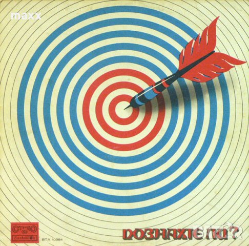 Грамофонна плоча Познахте ли ? ‎– ВТА 10384, снимка 2 - Грамофонни плочи - 28352914