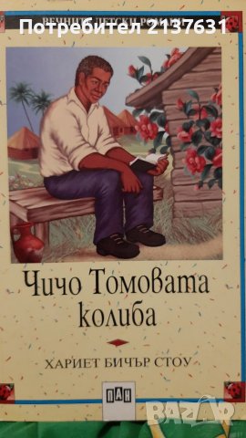 Чичо Томовата  колиба от Хариет Бичър Стоу, снимка 1 - Детски книжки - 38055909