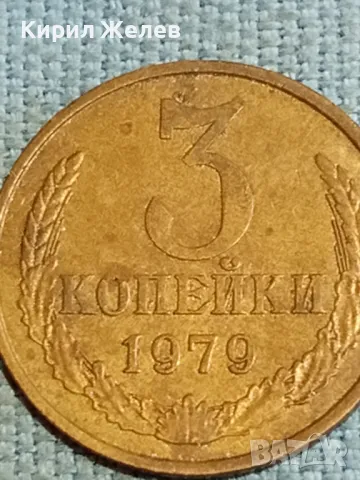 Стара монета 3 копейки 1979г. СССР рядка за КОЛЕКЦИЯ ДЕКОРАЦИЯ 17889, снимка 2 - Нумизматика и бонистика - 48221683