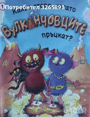 *Ново* Детска книга "Вулканчовците"1, снимка 5 - Детски книжки - 48041970