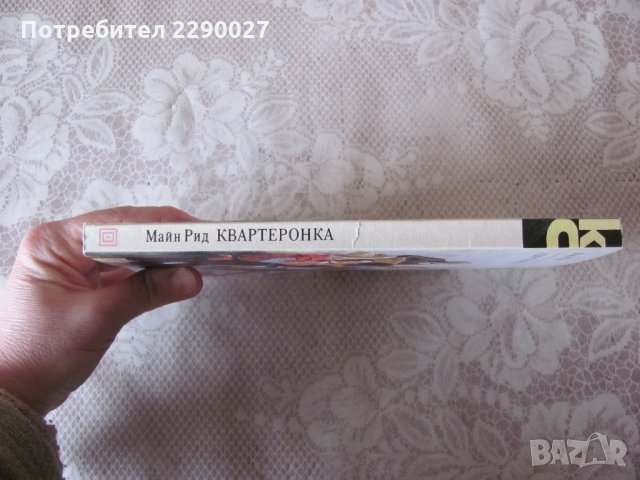 Квартеронка - Майн Рид на руски език, снимка 4 - Художествена литература - 28692431