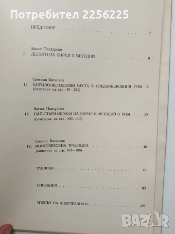 Кирил и Методий в Рим, снимка 7 - Художествена литература - 52413015