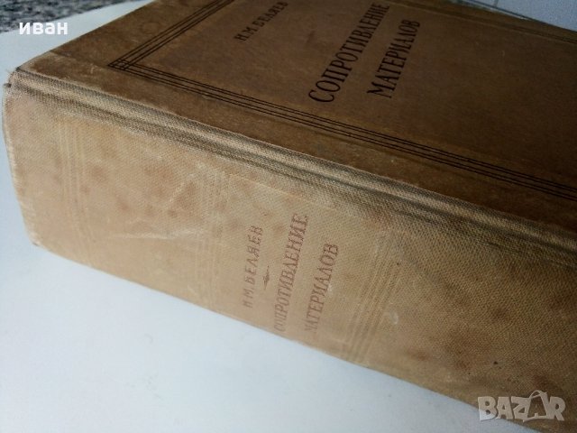 Съпротивление материалов - Н.Беляев - 1951 г., снимка 18 - Специализирана литература - 32813691