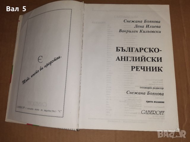Българско - английски речник 2001 г, снимка 2 - Чуждоезиково обучение, речници - 39727989