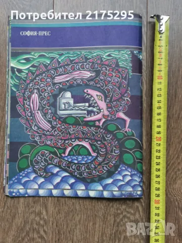 Тримата братя и златната ябълка-Ран Босилек изд 1974г., снимка 7 - Детски книжки - 49677311