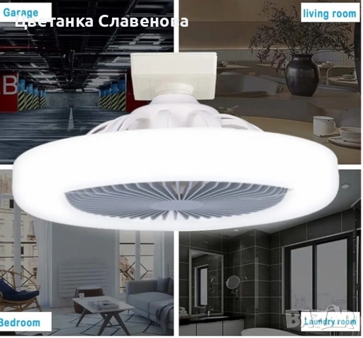 Таванен вентилатор с лампа, 30W фасунга за вентилатор, LED лампа, 3000-6500K,от 20-45C
