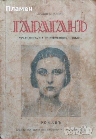 Гараганъ Лудвигъ Волфъ