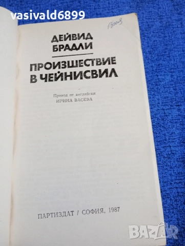 Дейвид Брадли - Произшествие в Чейнсвил , снимка 4 - Художествена литература - 52126142