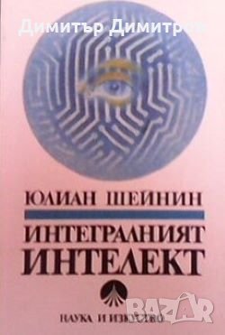 Интегралният интелект Юлиан Шейнин