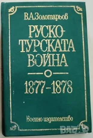 Руско-турската война 1877-1878
