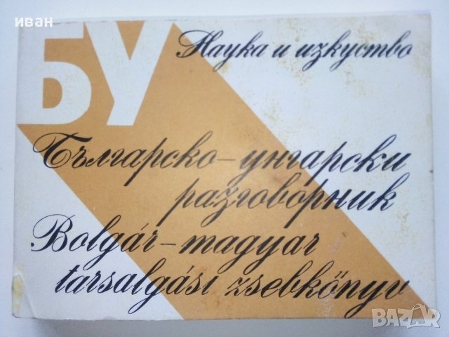 Българско - Унгарски разговорник - С.Атанасова,Д.Сонди - 1984г. 